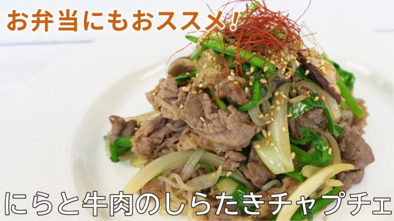 【ごはんがススム！】四穀つゆでつくるにらと牛肉のしらたきチャプチェ