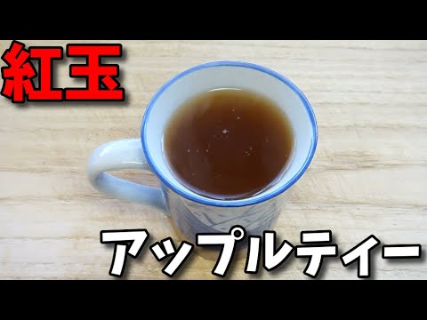 【簡単レシピ 】  紅玉の皮で作った「アップルティー」