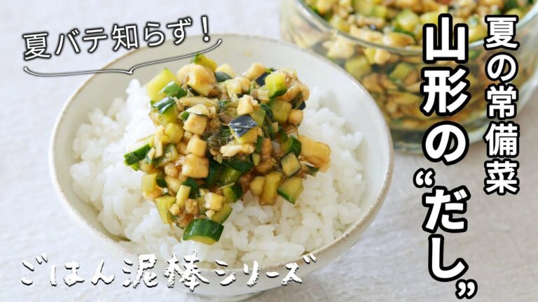 山形のだし/これ作っておけば夏バテ知らず！/便利な夏の常備菜