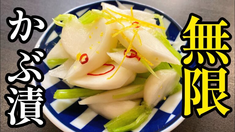 買ったかぶ全部これにしてください。切って漬けるだけで超うまい。プロが教える！「無限かぶ漬け」