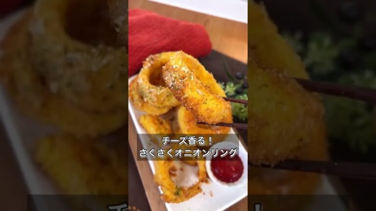 チーズ香る！さくさくオニオンリング