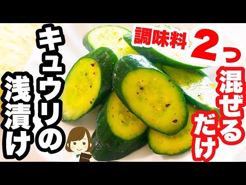 味見が止まらない！ちょっと意外な２つの調味料で激ウマの『キュウリの浅漬け』ができる！Cucumber pickled