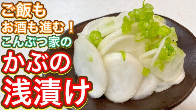 【超簡単】この漬物を食べたらスーパーで買わなくなります！超簡単！こんぶつ家の『かぶの浅漬け』