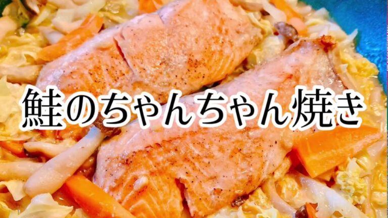 鮭のちゃんちゃん焼き・フライパンのまま・お野菜たっぷり