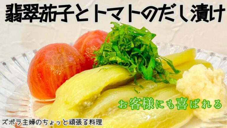 #本編【翡翠茄子とトマトのだし漬け】色を綺麗に／とぅるんとぅるん／おろし生姜と一緒に／概要欄に材料の記載あり#翡翠茄子#茄子#トマト#だし漬け#だし浸し#とぅるん#キンキン#出汁トマト#出汁茄子