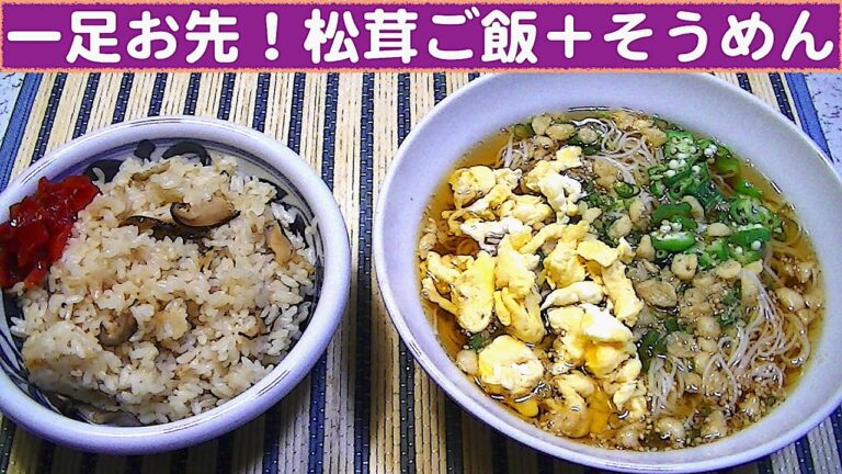 【一人deごはん】Let’s eat！秋の味覚を二足！！早くいただきました！「松茸ご飯」＋「ぶっかけ冷やしそうめん」