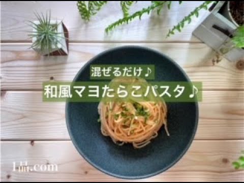 [混ぜるだけ♪] 和風マヨたらこパスタ♪