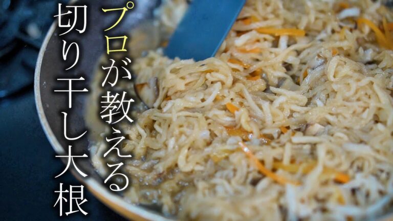 【切り干し大根】本当に美味しい作り方簡単レシピ　家庭料理