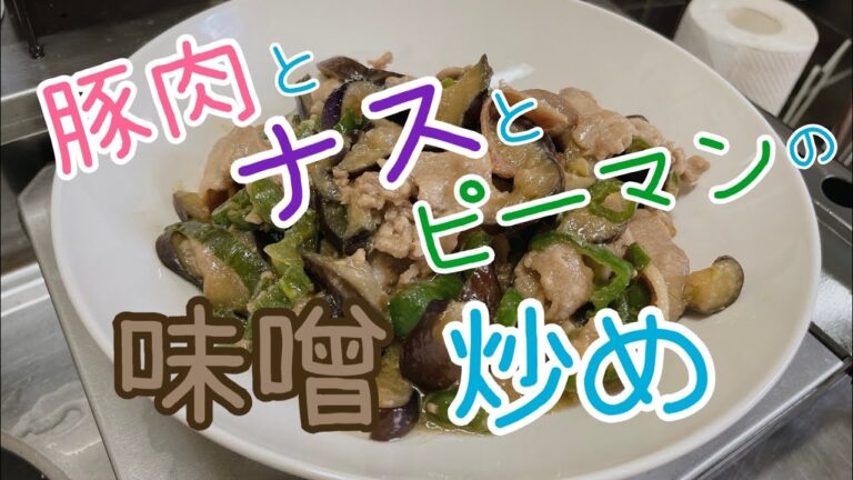 豚肉とナスとピーマンの味噌炒め