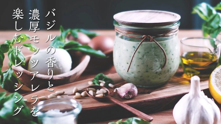 バジルの香りと濃厚モッツァレラチーズを楽しむドレッシングの作り方