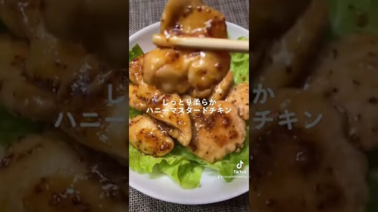 【低カロリー鶏胸肉】ハニーマスタードチキン【しっとりやわらか】