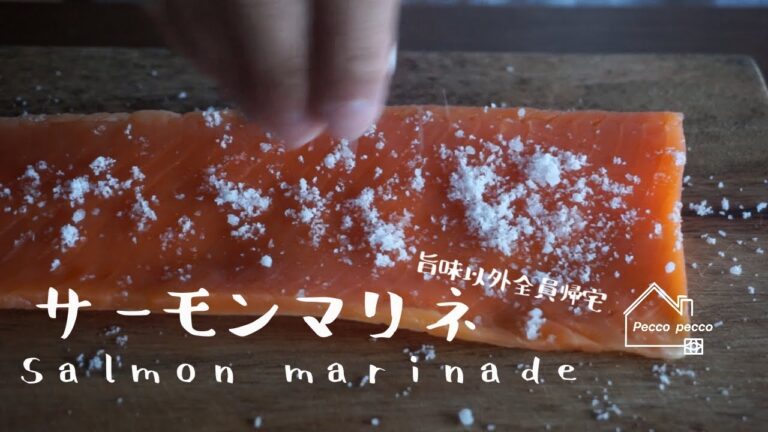 《料理動画》タサン志麻さんのレシピ/サーモンマリネ/Salmon marinade/志麻さんの何度でも食べたい極上レシピ