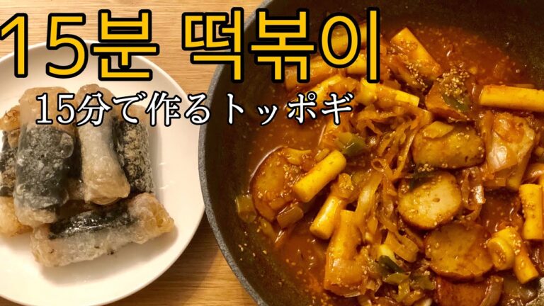 【韓国料理】辛さ控えめ！15分で簡単トッポギ作り！（15분 떡볶이）【チプスニ飯】