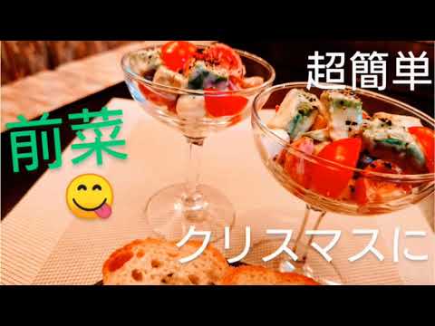 【簡単レシピ】前菜の作り方😃クリスマスにピッタリ🎄#10