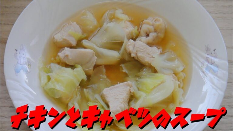 【簡単レシピ】   おなかに優しい!! 鶏むね肉とキャベツの旨味スープ