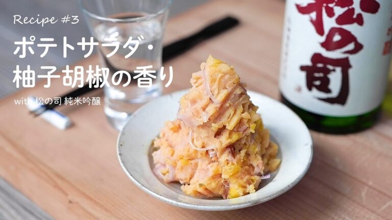 おうちで松の司 #3-ポテトサラダ・柚子胡椒の香り with 松の司 純米吟醸