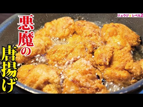 必ずリピートしたくなるウマさです。中毒性120％の悪魔の唐揚げ出来ました