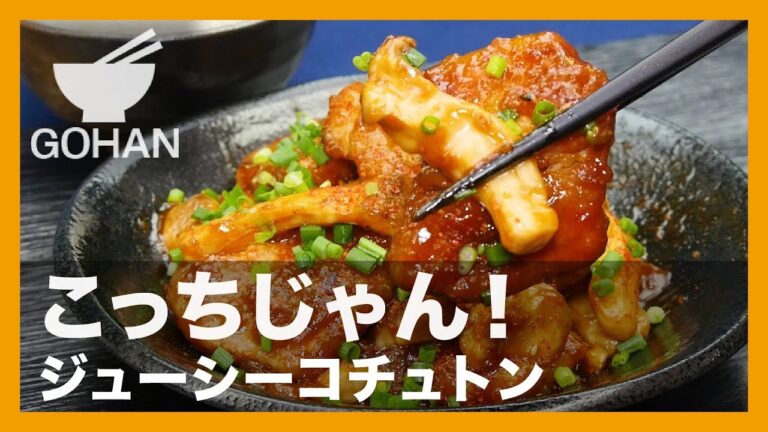 【簡単レシピ】こっちじゃん！『ジューシーコチュトン』の作り方 【男飯】