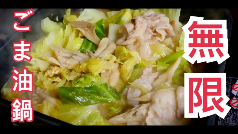 まじでウマい。ひとり分から簡単無限ごま油鍋の作り方！