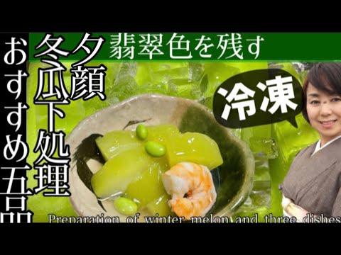 31.冬瓜・夕顔の下処理とおすすめ5品＋捨ててはもったいないワタ活用