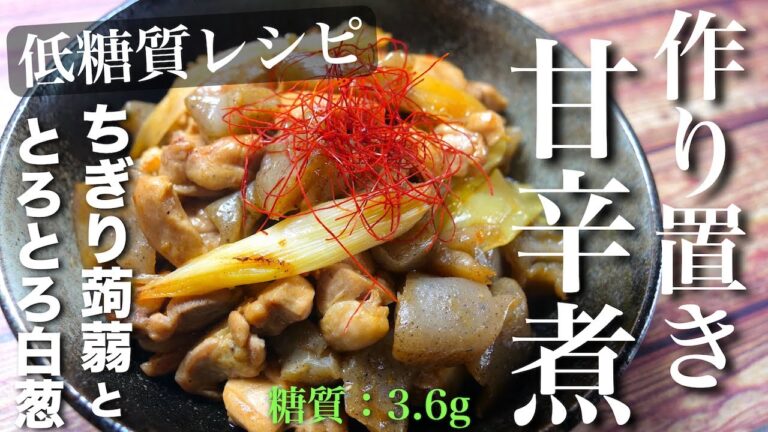 【素朴な食材で最高の１品を⋯☆】作り置きにピッタリ！「ちぎり蒟蒻と白ネギの甘辛煮」の作り方【低糖質レシピ】