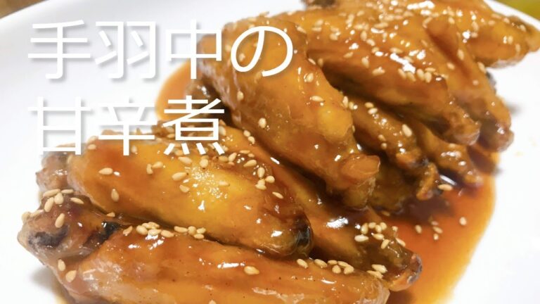 手羽中の甘辛煮の作り方・レシピ　How to make Boiled sweet and spicy in the wings