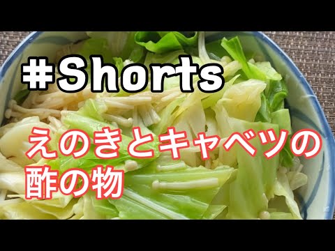 簡単❗和えるだけ【えのきとキャベツの酢の物】#Shorts #ひめりんごcooking