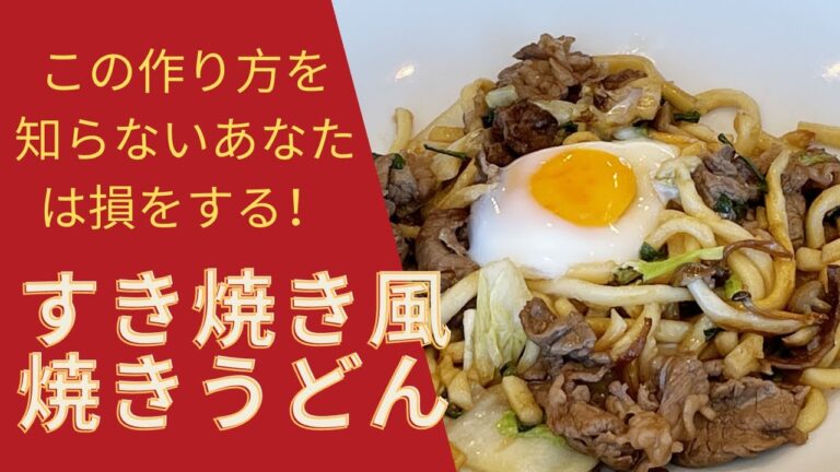 すき焼き風焼きうどん～作り方次第でここまで美味しくなる～