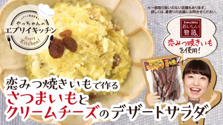 【管理栄養士やっちゃん】恋みつ焼きいもで作るさつまいもとクリームチーズのデザートサラダ