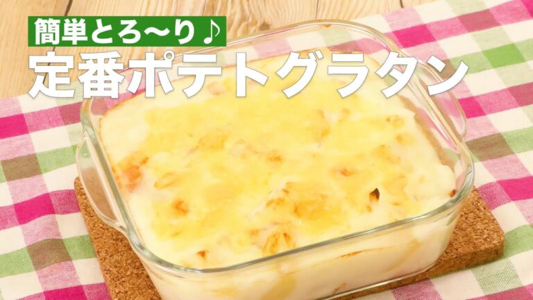 簡単とろ〜り♪定番ポテトグラタン　#Shorts