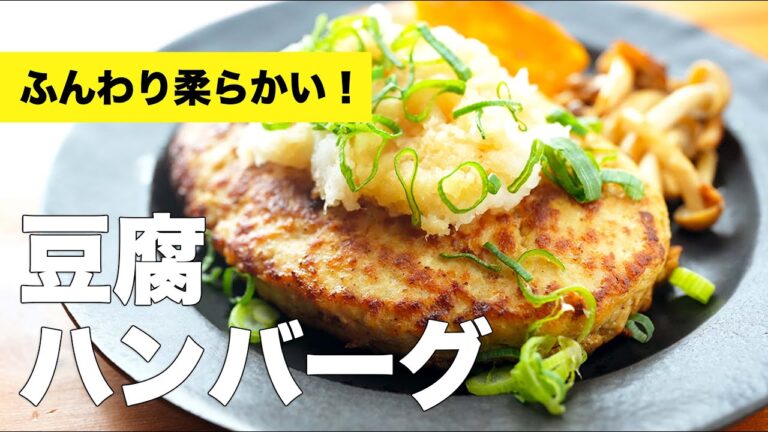 【簡単味付けレシピ】和風豆腐ハンバーグの作り方
