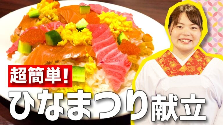 【時短料理】ひなまつり🎎メニューでおうちパーティ❣️【ちらし寿司・いちごのレアチーズ・あさりと菜の花のお吸い物・タラのアクアパッツァ風ホイル焼き】