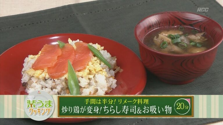 楽うまクッキング-炒り鶏が変身！ちらし寿司＆お吸い物