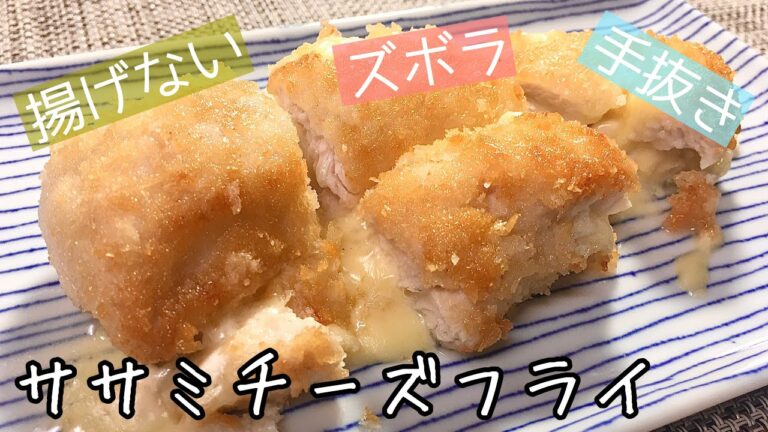 【簡単料理】揚げずに手抜きで簡単！ササミチーズフライ/作り方/レシピ/時短/揚げ物【主婦の独り言】
