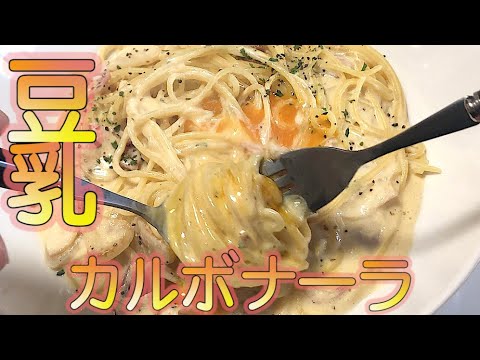 誰でも簡単にできる！濃厚豆乳カルボナーラ。