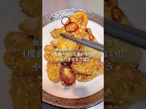 一度食べたらとまらない...＼やみつき甘辛ごぼう!!／#shorts