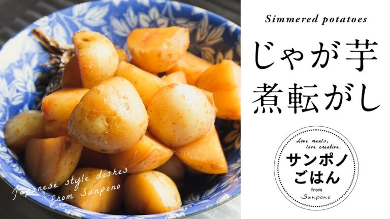 じゃがいもの煮っ転がしの作り方