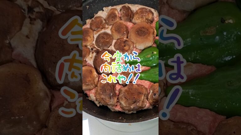 【ズボラな簡単レシピ】#椎茸の肉詰めレシピ　#簡単時短満足レシピ