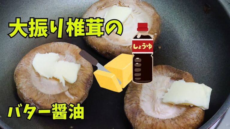 【大振り】椎茸のバター醤油の作り方　How to make shiitake mushroom butter soy sauce