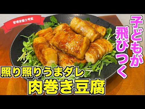 【子どもが大好き】肉巻き豆腐の作り方♪豆腐を巻いてるから超ヘルシー！かさ増しにもおすすめな主菜レシピはこれ！