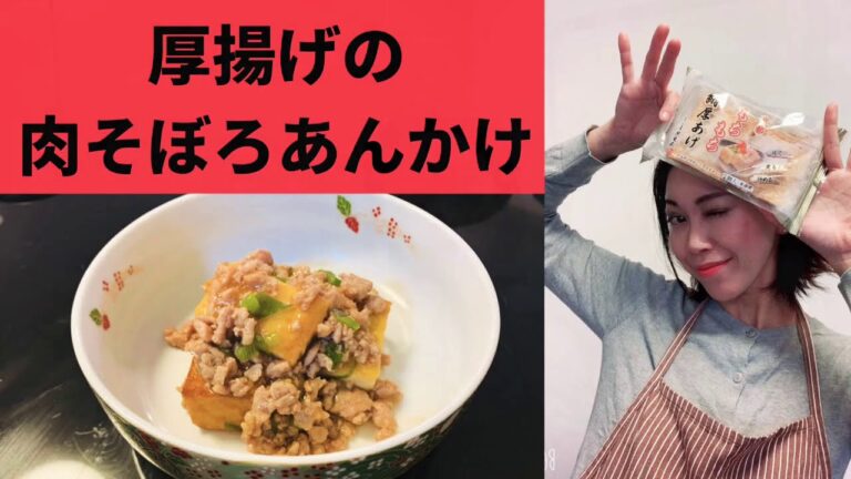 [[[いろいろ使える肉そぼろ]]]厚揚げにあんかけなんて美味しいに決まってる。ネギは白ネギの葉を使用、白ネギを使ったメイン料理の副菜におすすめです！
