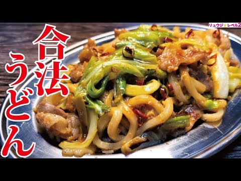 絶対覚えたほうがいい。ほぼ違法なウマさなのに合法な焼きうどんの作り方