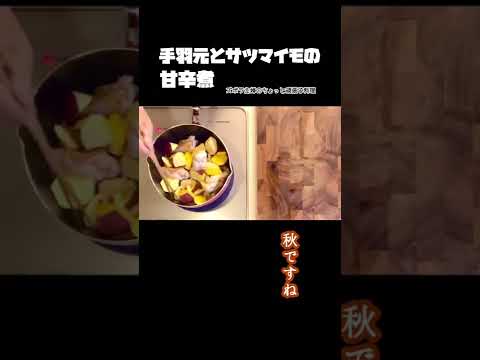 #shorts 【手羽元とサツマイモの甘辛煮】ホロホロねっとり／サツマイモの甘味とコチュジャンの辛味が良く合う／本編は概要欄のURLから　#手羽元#サツマイモ#甘辛煮#コチュジャン#ホロホロ#ねっとり