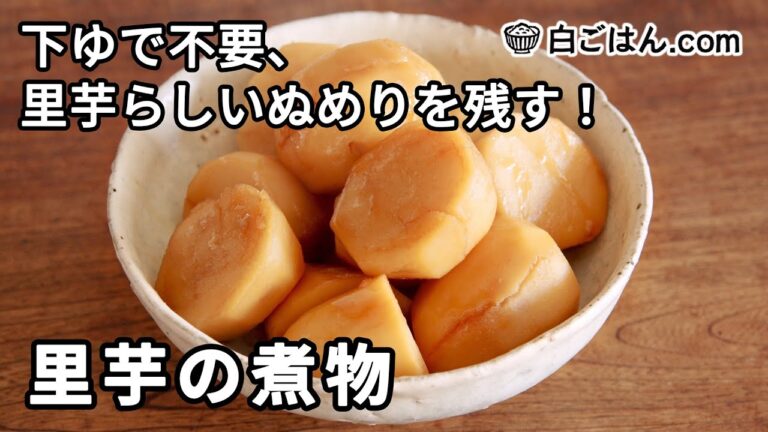 里芋の煮物／下ゆで不要！ぬめりを残して煮ます