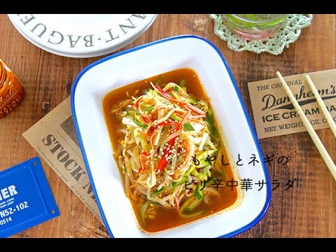 【レシピ】レンジで一発♡もやしとネギのピリ辛中華サラダ