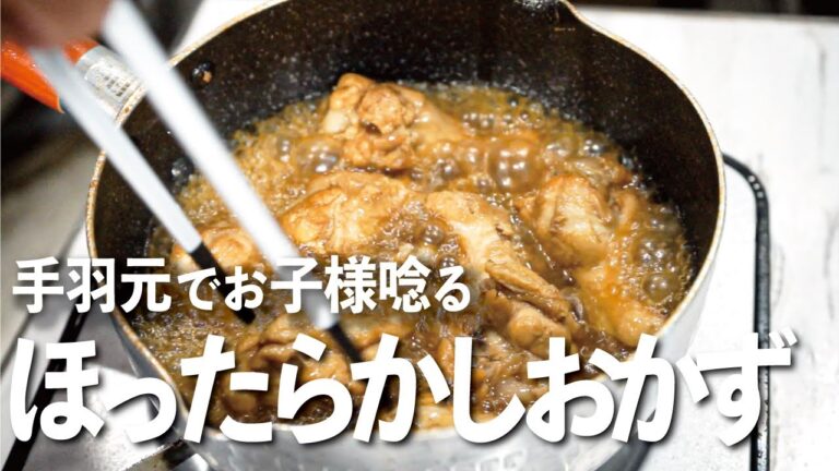 【ほったらかしでできます】手羽元のさっぱり煮