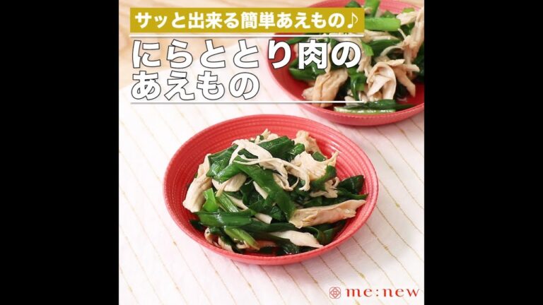 にらととり肉のあえもの