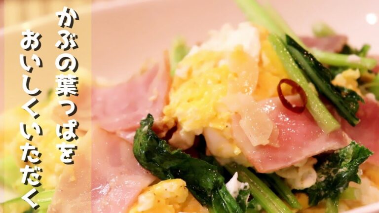 かぶの葉っぱも美味しくいただきます！ベーコンと玉子のペペロンチーノ炒め〖簡単レシピ〗
