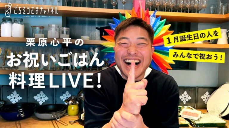 【生配信】おせちに飽きたらジャンクなごはん！1月誕生日の人をお祝いする2022年最初の料理ライブ！