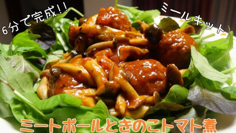 【6分で完成!!】ミートボールときのこトマト煮!!! クリスマスのサラダや副菜としても最適メニュー！！